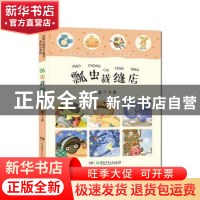 正版 瓢虫裁缝店 汤素兰 湖南少年儿童出版社 9787556234523 书籍