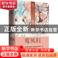 正版 孤王寡女:4:鸾凤归 姒锦 青岛出版社 9787555235057 书籍