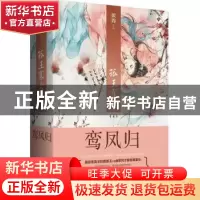 正版 孤王寡女:4:鸾凤归 姒锦 青岛出版社 9787555235057 书籍