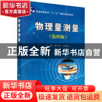 正版 物理量测量 袁长坤[等]主编 科学出版社 9787030426543 书籍