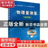 正版 物理量测量 袁长坤[等]主编 科学出版社 9787030426543 书籍