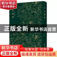 正版 吴骚集 (明) 王穉登选编 文物出版社 9787501052660 书籍
