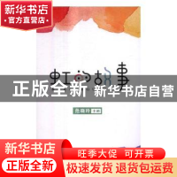 正版 虹的故事 危晓玲主编 中国书籍出版社 9787506863681 书籍