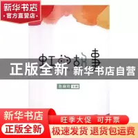 正版 虹的故事 危晓玲主编 中国书籍出版社 9787506863681 书籍