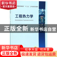 正版 工程热力学 李永 机械工业出版社 9787111579762 书籍