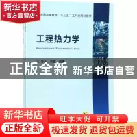 正版 工程热力学 李永 机械工业出版社 9787111579762 书籍