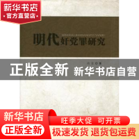 正版 明代奸党罪研究 高金著 人民出版社 9787010185330 书籍