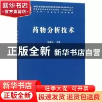 正版 药物分析技术 张晓丹主编 科学出版社 9787030553195 书籍