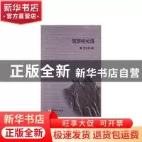正版 筑梦哈拉海 张玉林 华龄出版社 9787516909171 书籍