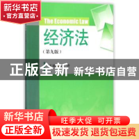 正版 经济法 鞠齐主编 四川大学出版社 9787569012552 书籍