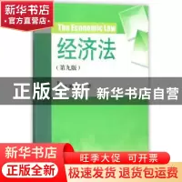 正版 经济法 鞠齐主编 四川大学出版社 9787569012552 书籍