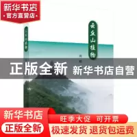 正版 云丘山植物 闫明主编 科学出版社 9787030549907 书籍