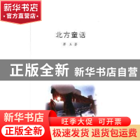 正版 北方童话 蒋玉著 华龄出版社 9787516906927 书籍