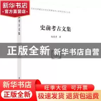 正版 史前考古文集 赵春青著 科学出版社 9787030550446 书籍