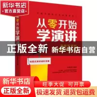 正版 从零开始学演讲 李博恩 中国纺织出版社 9787518042289 书籍