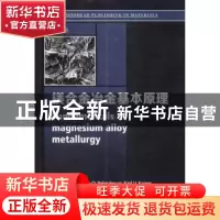 正版 镁合金冶金基本原理