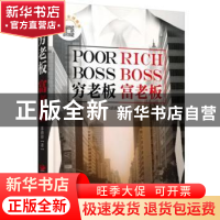 正版 穷老板,富老板 苏清涛 中国发展出版社 9787517707660 书籍