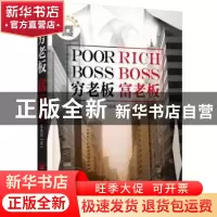 正版 穷老板,富老板 苏清涛 中国发展出版社 9787517707660 书籍