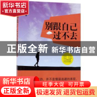 正版 别跟自己过不去 郑一 中国纺织出版社 9787518042920 书籍