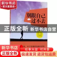 正版 别跟自己过不去 郑一 中国纺织出版社 9787518042920 书籍