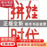 正版 拼娃时代 兰月川著 当代世界出版社 9787509012895 书籍