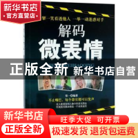 正版 解码微表情 郑一 中国纺织出版社 9787518042999 书籍
