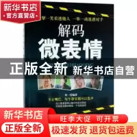 正版 解码微表情 郑一 中国纺织出版社 9787518042999 书籍