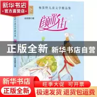 正版 颜彩街 杨笛野著 广东人民出版社 9787218120034 书籍