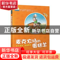 正版 麦克农场的蛋糕羊 苏梅著 济南出版社 9787548826736 书籍