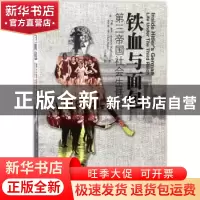 正版 铁血与面包:第三帝国社会生活史
