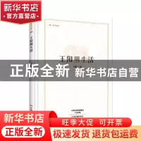 正版 王阳明生活 王勉三著 中州古籍出版社 9787534867040 书籍