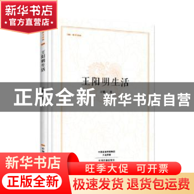 正版 王阳明生活 王勉三著 中州古籍出版社 9787534867040 书籍