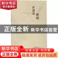正版 在清晨歌唱 李凌云 百花洲文艺出版社 9787550022652 书籍