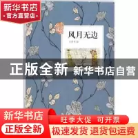 正版 风月无边 王祥夫著 花城出版社 9787536084582 书籍