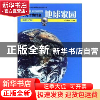 正版 地球家园 严济远主编 少年儿童出版社 9787532488957 书籍