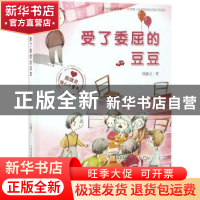 正版 受了委屈的豆豆 殷健灵著 新蕾出版社 9787530766231 书籍