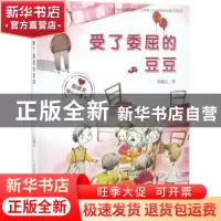 正版 受了委屈的豆豆 殷健灵著 新蕾出版社 9787530766231 书籍