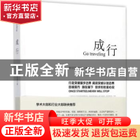 正版 成行 李罕梁,罗曾著 浙江大学出版社 9787308175418 书籍