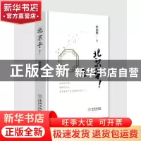 正版 北京乎! 孙福熙著 金城出版社 9787515516080 书籍