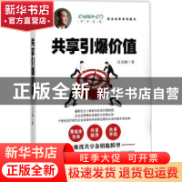正版 共享引爆价值 白万纲著 金城出版社 9787515515250 书籍