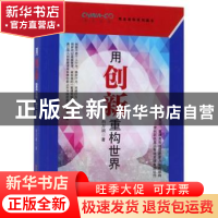 正版 用创新重构世界 白万纲著 金城出版社 9787515515267 书籍