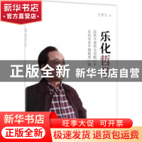 正版 乐化哲学 沈孝业著 经济科学出版社 9787514188318 书籍