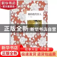 正版 我的绝代佳人 卢一萍著 花城出版社 9787536084919 书籍