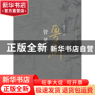 正版 粤剧管见集 陈超平 羊城晚报出版社 9787554305027 书籍
