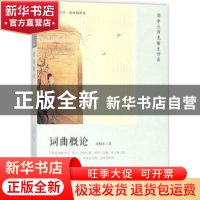 正版 词曲概论 龙榆生著 人民文学出版社 9787020133383 书籍