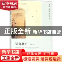 正版 词曲概论 龙榆生著 人民文学出版社 9787020133383 书籍
