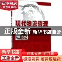 正版 现代物流管理 李焱主编 北京大学出版社 9787301288900 书籍