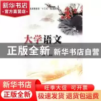 正版 大学语文 刘禹珉主编 延边大学出版社 9787568830508 书籍