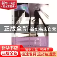 正版 在你心中跳一支舞 阳阳著 金城出版社 9787515515908 书籍