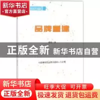 正版 品牌重建 张持著 中国财富出版社 9787504765680 书籍